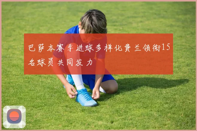 巴萨本赛季进球多样化费兰领衔15名球员共同发力