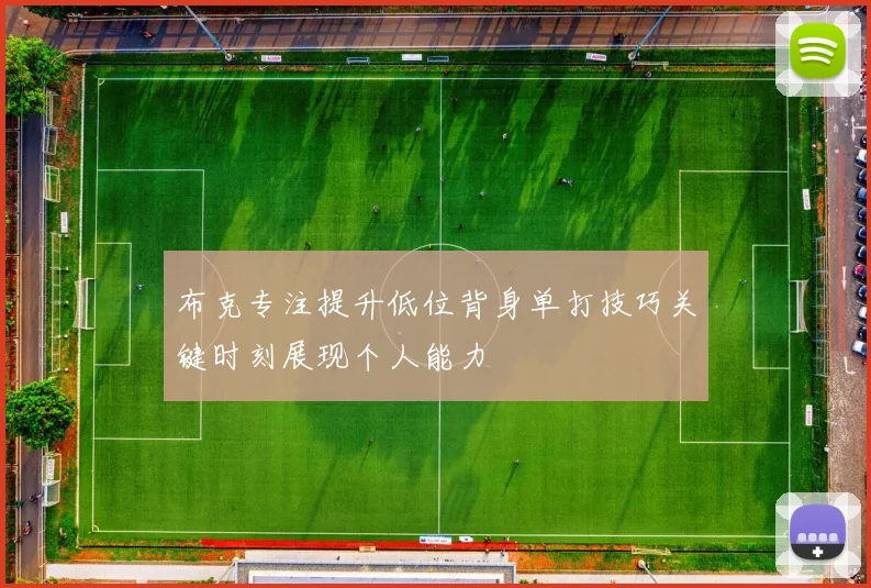 布克专注提升低位背身单打技巧关键时刻展现个人能力