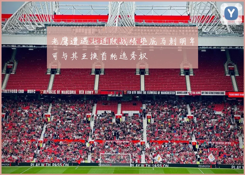 老鹰遭遇七连败战绩垫底马刺明年可与其互换首轮选秀权