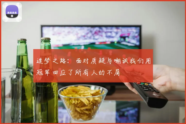 追梦之路：面对质疑与嘲讽我们用冠军回应了所有人的不屑