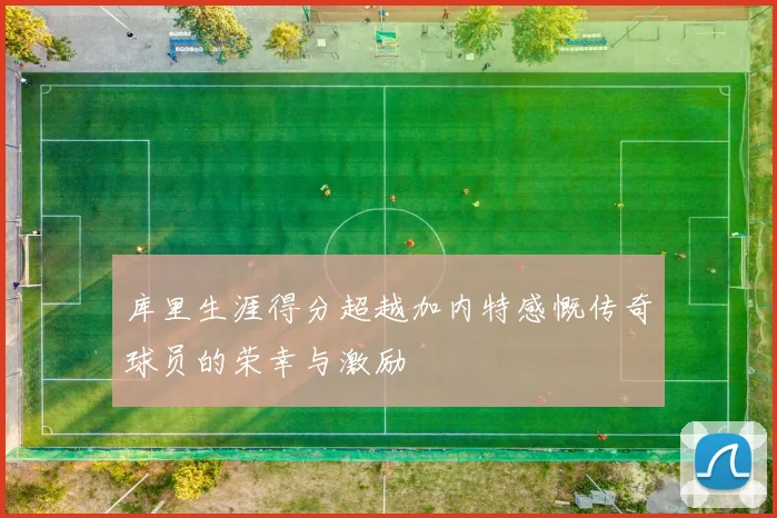 库里生涯得分超越加内特感慨传奇球员的荣幸与激励