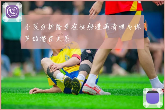 小莫分析隆多在快船遭遇清理与保罗的潜在关系