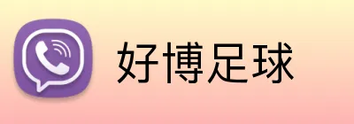 好博足球 logo