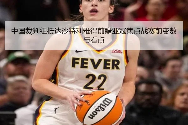 中国裁判组抵达沙特利雅得前瞻亚冠焦点战赛前变数与看点 | HaoBo
